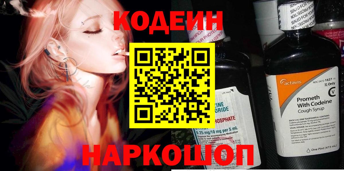 Codein напиток Lean (лин) Новоуральск